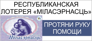 Республиканская  Лотерея «Мiласэрнасць»