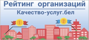 Портал рейтинговой оценки качества оказания услуг организациями Республики Беларусь