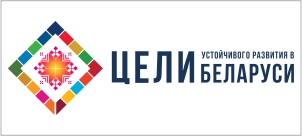 Цели устойчивого развития в Беларуси