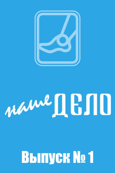 Корпоративная издание «Наше дело»