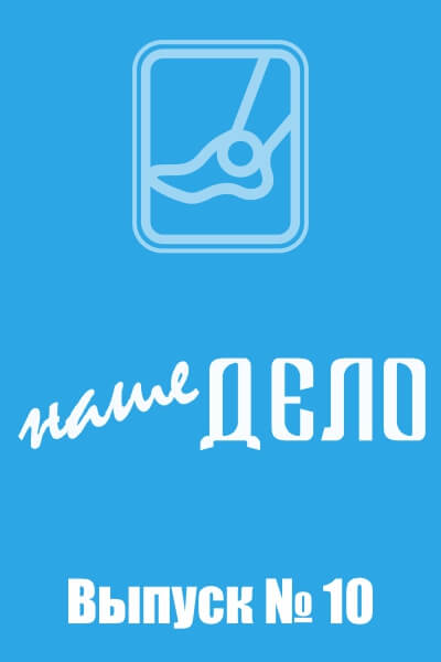 Корпоративная издание «Наше дело»