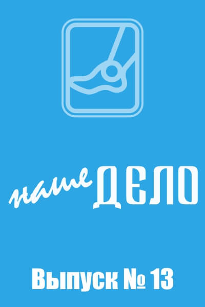 Корпоративная издание «Наше дело»