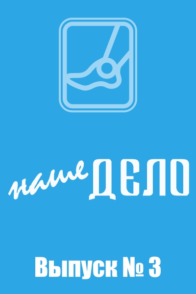 Корпоративная издание «Наше дело»
